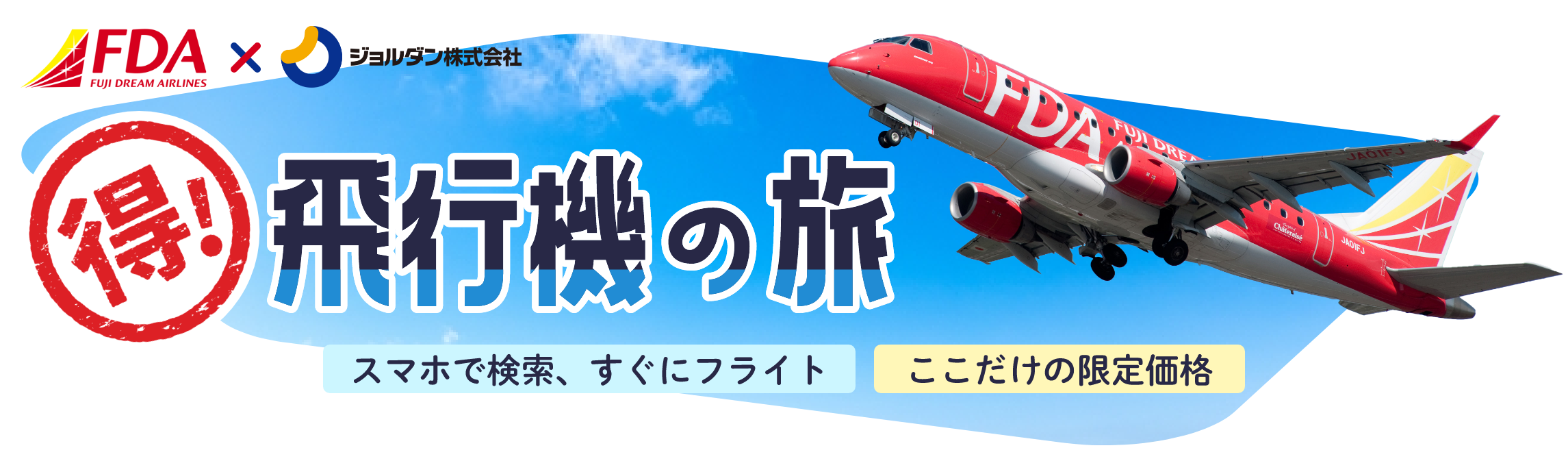 限定価格商品も！超お得な飛行機の旅！FDAとジョルダンの特別企画