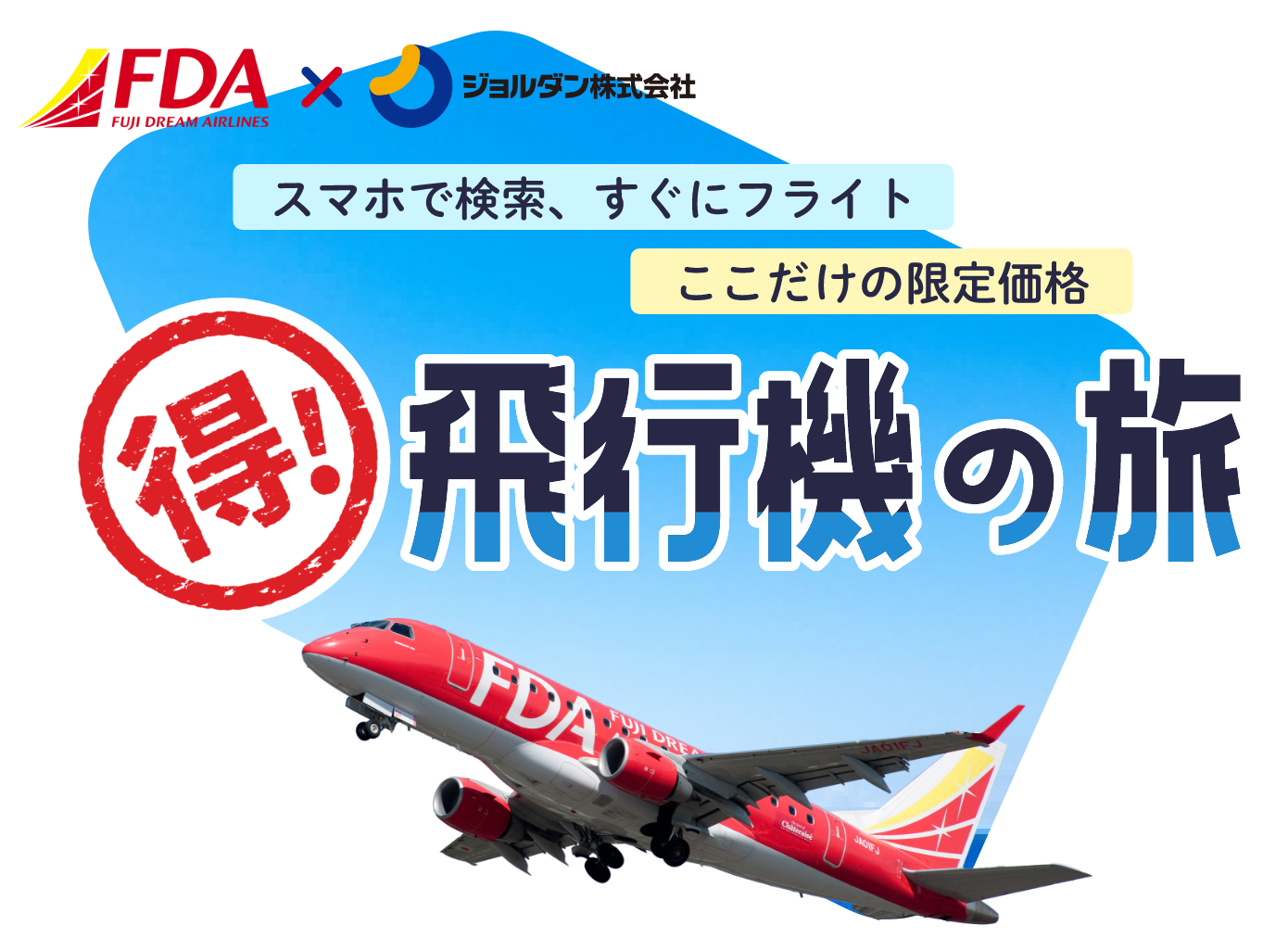 限定価格商品も！超お得な飛行機の旅！FDAとジョルダンの特別企画